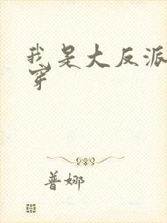 我是大反派 快穿