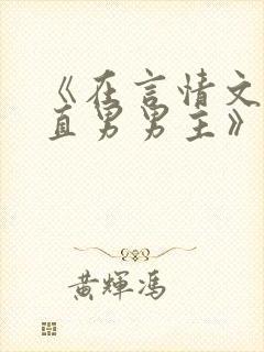 《在言情文里撩直男男主》