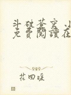 斗破苍穹 小说免费阅读在线