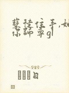 孽徒住手,她是你师尊gl封面