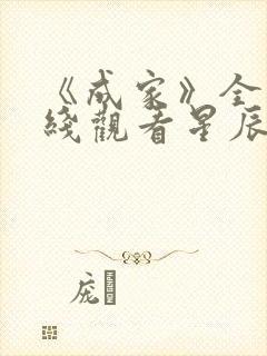 《成家》全集在线观看星辰影院