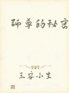 师尊的秘密