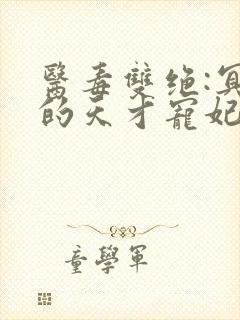 医毒双绝:冥王的天才宠妃
