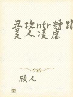 丑攻ntr糟蹋美人凌虐