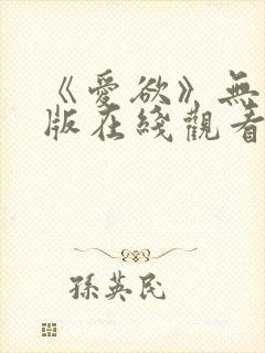 《爱欲》无删减版在线观看