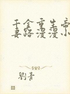 千金重生帝少追妻路漫漫小说