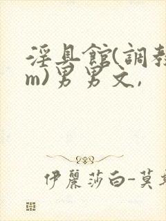 淫具馆(调教sm)男男文,