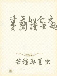 清夭by全文免费阅读笔趣阁