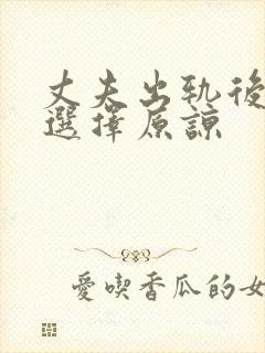 丈夫出轨后妻子选择原谅