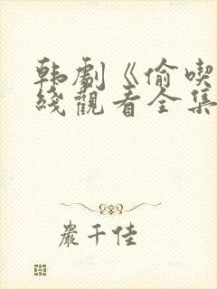 韩剧《偷吃》在线观看全集封面
