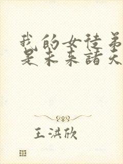 我的女徒弟们都是未来诸天大佬壁纸