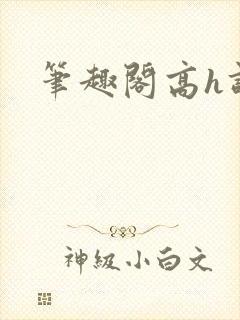笔趣阁高h调教