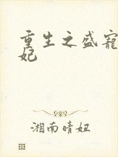 重生之盛宠九皇妃