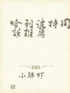 哈利波特同人小说推荐