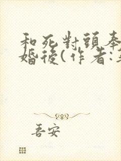和死对头奉旨成婚后(作者:华阙阙)封面