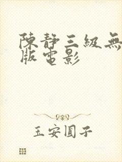 陈静三级无删减版电影