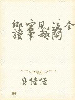 乡官风流全文阅读笔趣阁