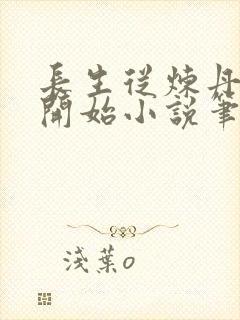 长生从炼丹宗师开始小说笔趣阁