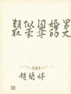 类似囚婚男主强取豪夺的文