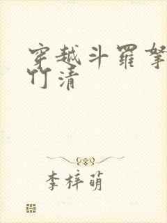 穿越斗罗拿下朱竹清