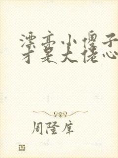 漂亮小傻子是天才是大佬心尖宠小说