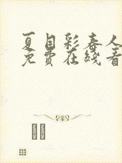 夏目彩春人妻犯免费在线看