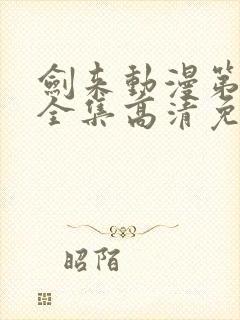 剑来动漫第一季全集高清免费播放