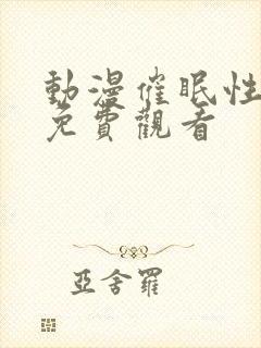 动漫催眠性指导免费观看