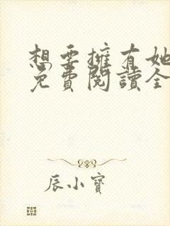 想要拥有她漫画免费阅读全文