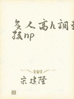 多人高h调教女孩np封面