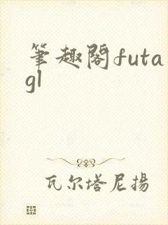 笔趣阁futagl