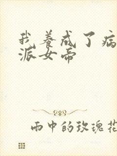 我养成了病娇反派女帝