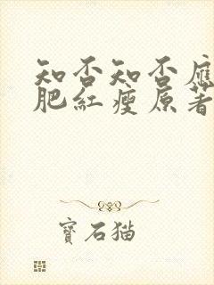 知否知否应是绿肥红瘦原著未删减版
