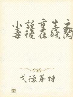 小说重生之将门毒后在线阅读免费