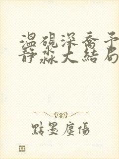温砚深乔予安沈静淼大结局