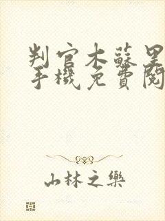 判官木苏里小说手机免费阅读全文封面