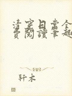 清穿日常全文免费阅读笔趣阁