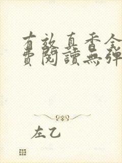 有效真香全文免费阅读无弹窗
