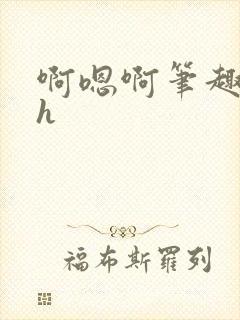 啊嗯啊笔趣阁高h封面