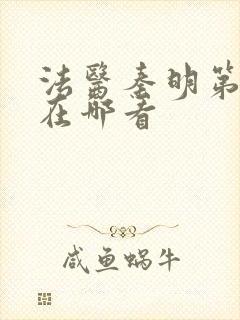 法医秦明第一季在哪看