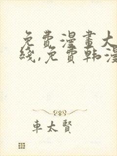 免费漫画大全在线,免费韩漫在线阅读平台