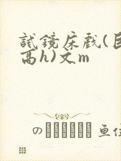 试镜床戏(巨肉高h)文m封面