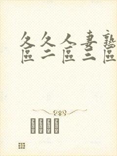 久久人妻熟女一区二区三区