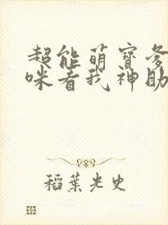 超能萌宝爹地妈咪看我神助攻