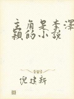 主角是李泽白心颖的小说