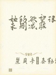 她的欲望很疯狂未删减版