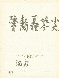陈叔夏婉小说免费阅读全文最新章节封面