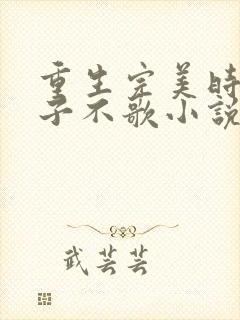 重生完美时代公子不歌小说免费版