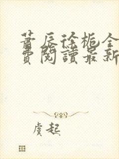 萧辰徐栀全文免费阅读最新章节列表封面