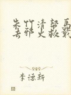 朱竹清帮马红俊去邪火救戴沐白封面